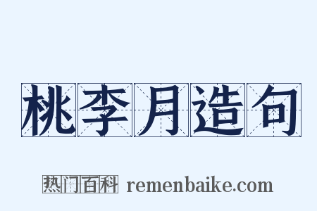 桃李月造句是什么意思的图片